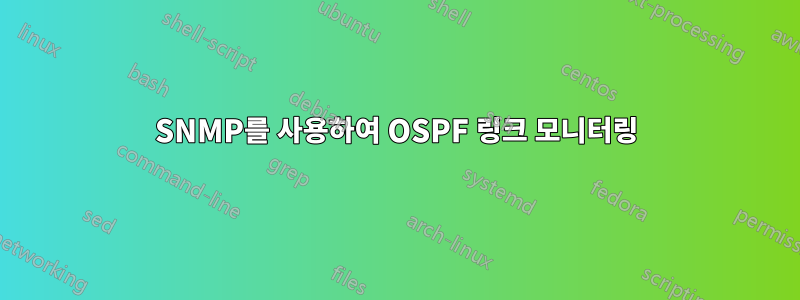 SNMP를 사용하여 OSPF 링크 모니터링