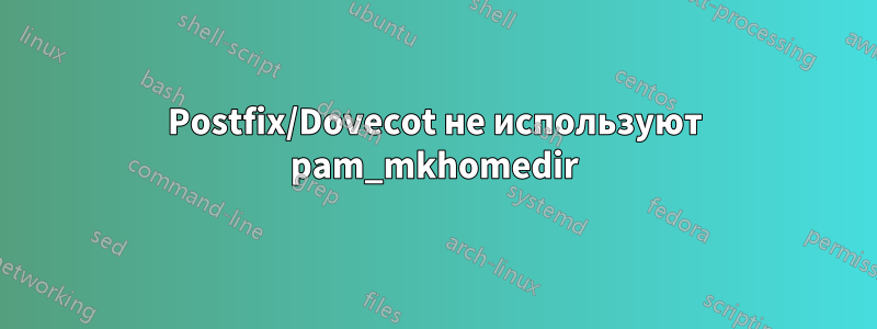Postfix/Dovecot не используют pam_mkhomedir