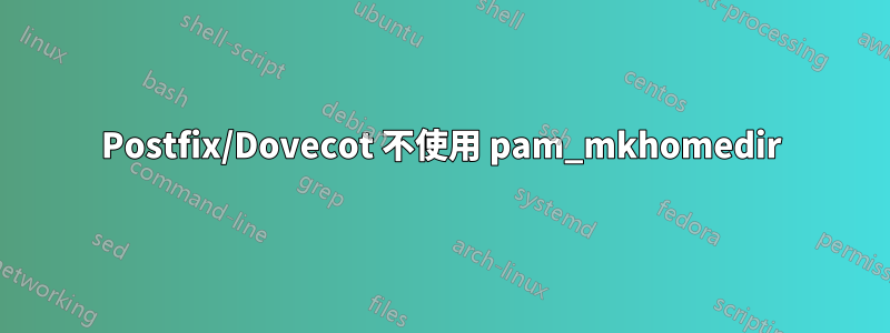 Postfix/Dovecot 不使用 pam_mkhomedir