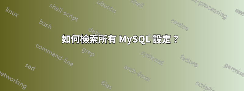如何檢索所有 MySQL 設定？