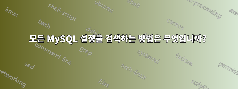 모든 MySQL 설정을 검색하는 방법은 무엇입니까?