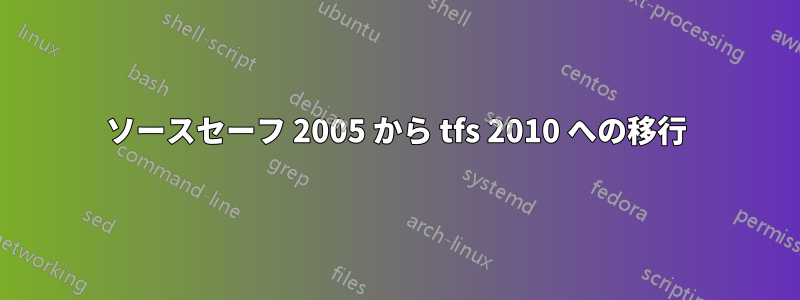 ソースセーフ 2005 から tfs 2010 への移行