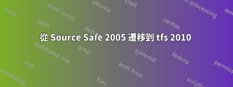 從 Source Safe 2005 遷移到 tfs 2010