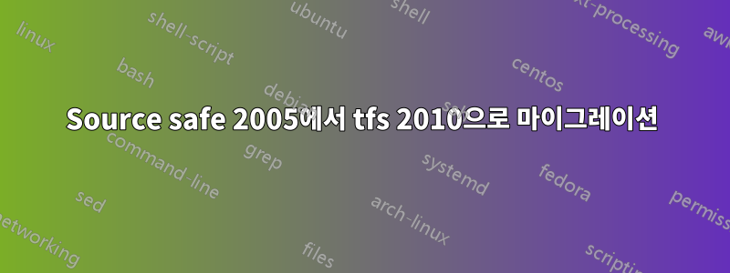 Source safe 2005에서 tfs 2010으로 마이그레이션