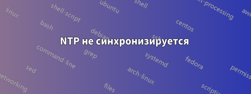 NTP не синхронизируется