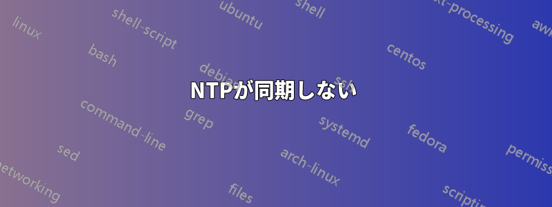 NTPが同期しない