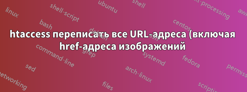 htaccess переписать все URL-адреса (включая href-адреса изображений) с одного домена на другой