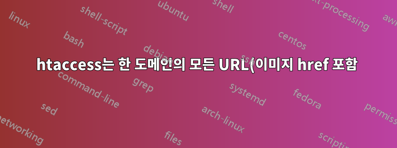 htaccess는 한 도메인의 모든 URL(이미지 href 포함)을 다른 도메인으로 다시 작성합니다.