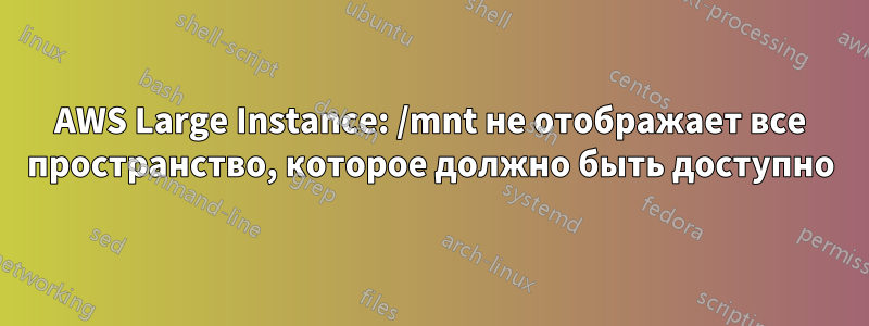 AWS Large Instance: /mnt не отображает все пространство, которое должно быть доступно