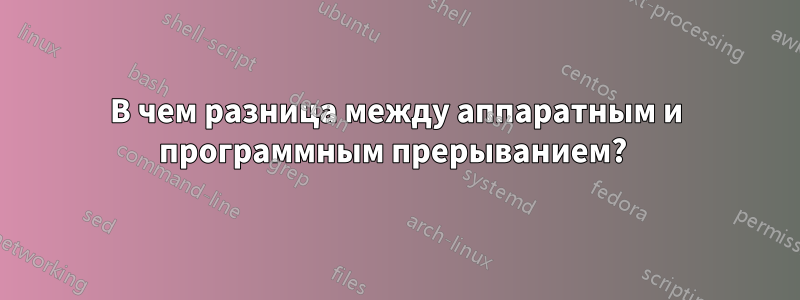 В чем разница между аппаратным и программным прерыванием? 