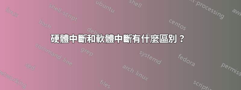 硬體中斷和軟體中斷有什麼區別？ 