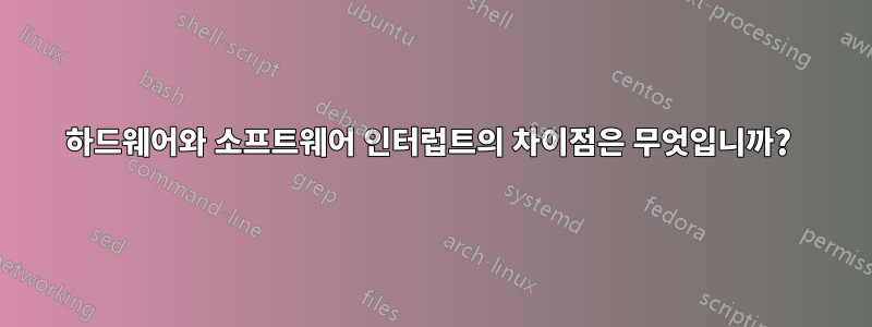 하드웨어와 소프트웨어 인터럽트의 차이점은 무엇입니까? 