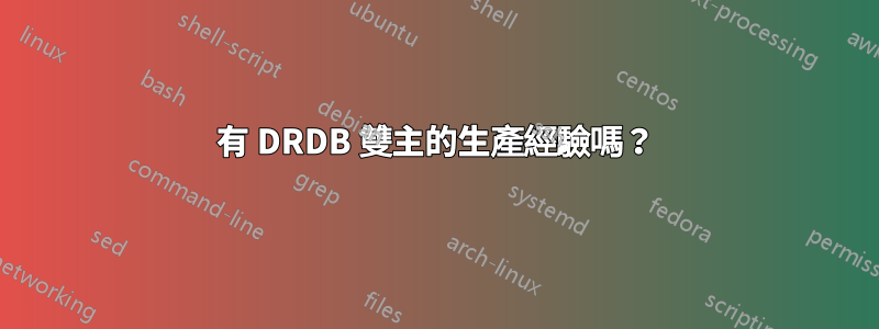 有 DRDB 雙主的生產經驗嗎？