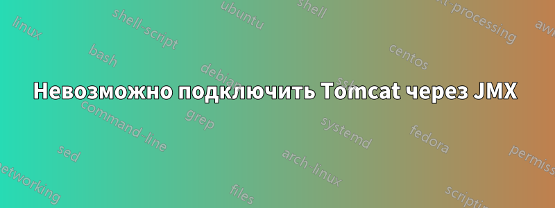 Невозможно подключить Tomcat через JMX
