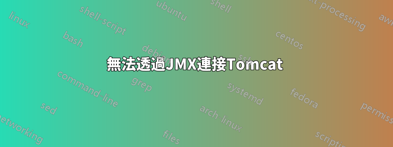 無法透過JMX連接Tomcat