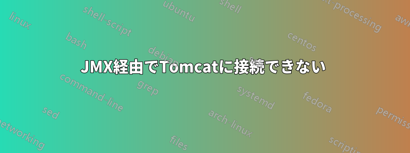 JMX経由でTomcatに接続できない
