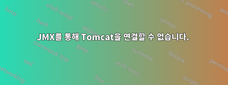 JMX를 통해 Tomcat을 연결할 수 없습니다.