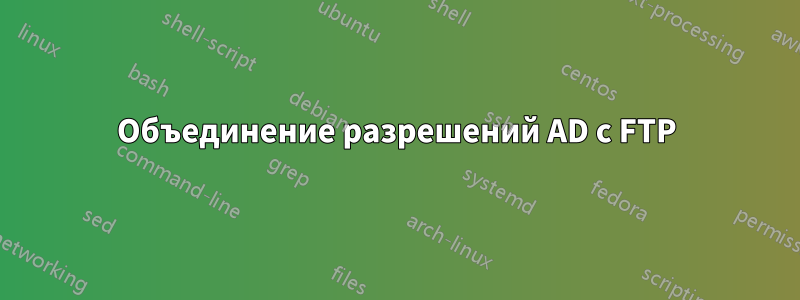 Объединение разрешений AD с FTP
