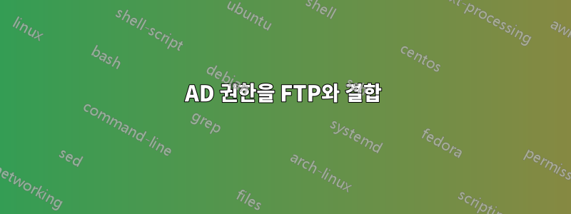 AD 권한을 FTP와 결합