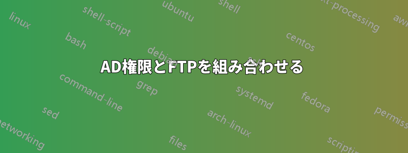 AD権限とFTPを組み合わせる
