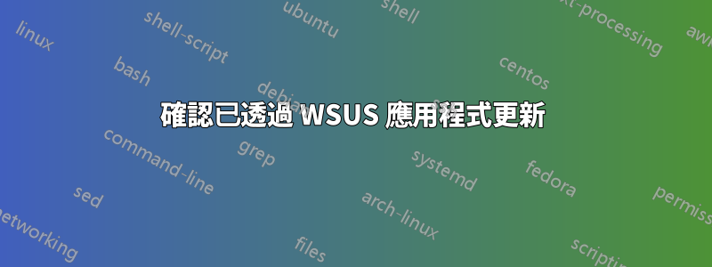 確認已透過 WSUS 應用程式更新