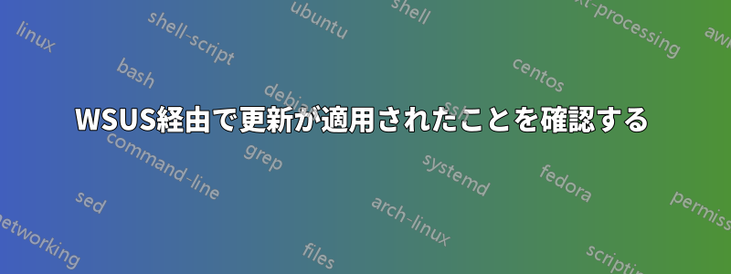 WSUS経由で更新が適用されたことを確認する
