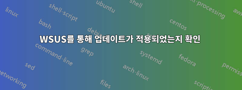 WSUS를 통해 업데이트가 적용되었는지 확인