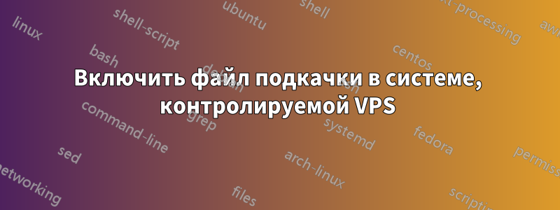 Включить файл подкачки в системе, контролируемой VPS
