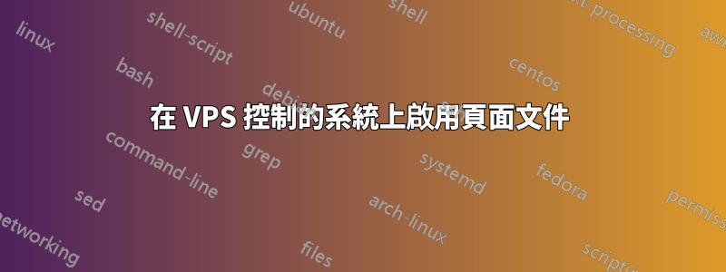 在 VPS 控制的系統上啟用頁面文件