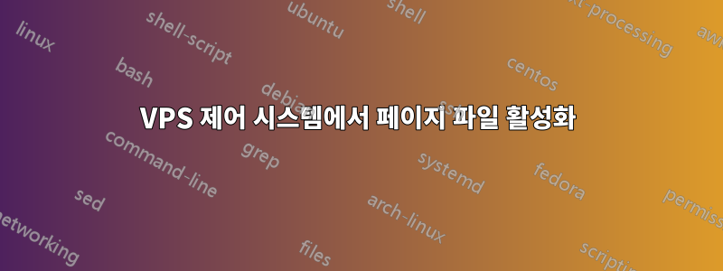VPS 제어 시스템에서 페이지 파일 활성화