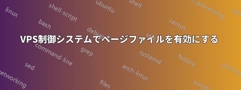 VPS制御システムでページファイルを有効にする