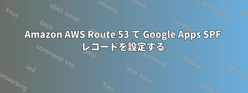 Amazon AWS Route 53 で Google Apps SPF レコードを設定する