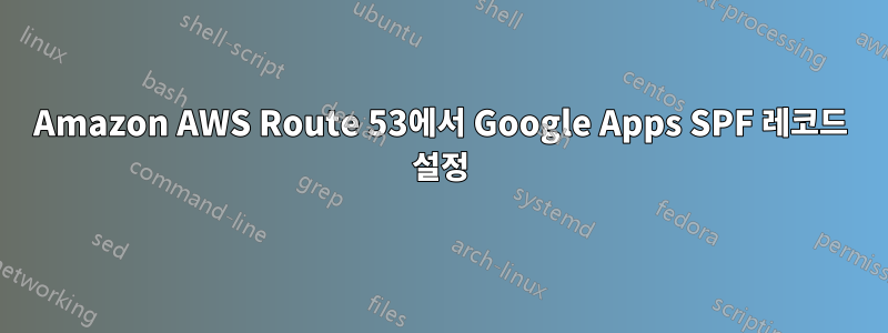 Amazon AWS Route 53에서 Google Apps SPF 레코드 설정