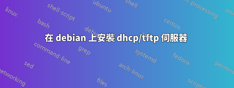 在 debian 上安裝 dhcp/tftp 伺服器