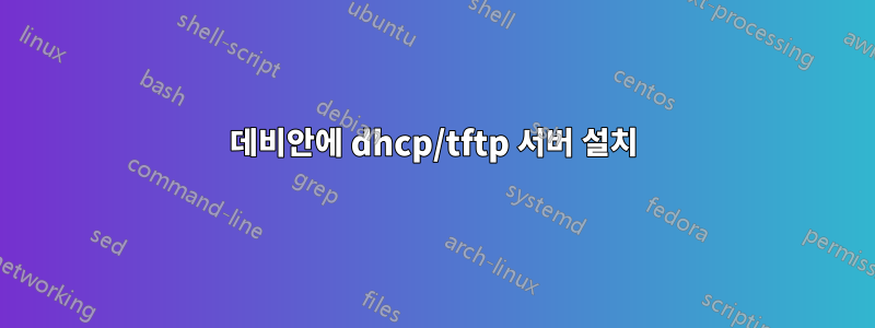 데비안에 dhcp/tftp 서버 설치