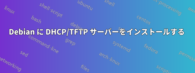 Debian に DHCP/TFTP サーバーをインストールする