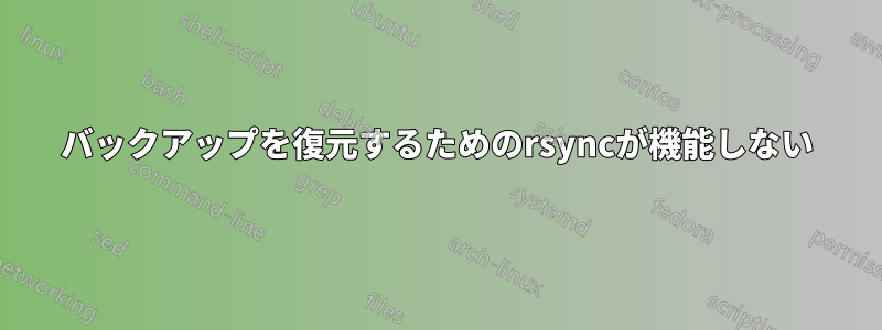 バックアップを復元するためのrsyncが機能しない