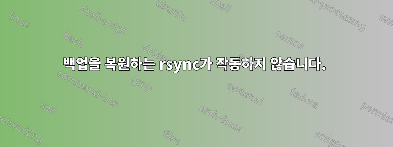 백업을 복원하는 rsync가 작동하지 않습니다.