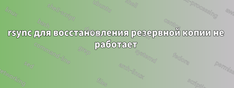 rsync для восстановления резервной копии не работает