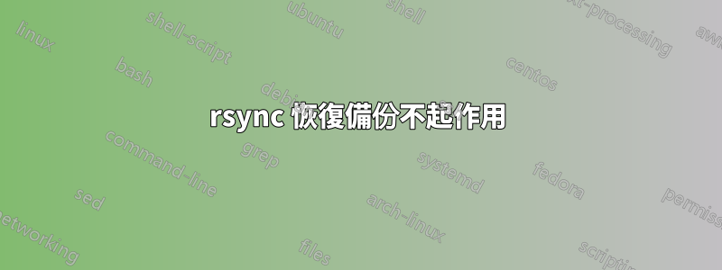 rsync 恢復備份不起作用