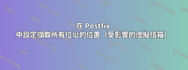 在 Postfix 中設定擷取所有位址的位置(受影響的虛擬信箱)