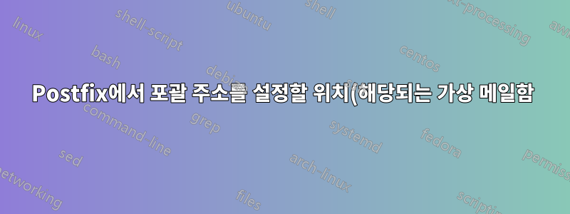 Postfix에서 포괄 주소를 설정할 위치(해당되는 가상 메일함)