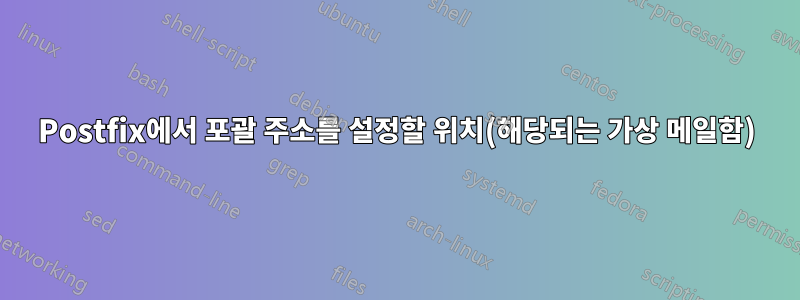 Postfix에서 포괄 주소를 설정할 위치(해당되는 가상 메일함)