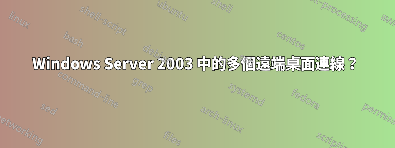 Windows Server 2003 中的多個遠端桌面連線？