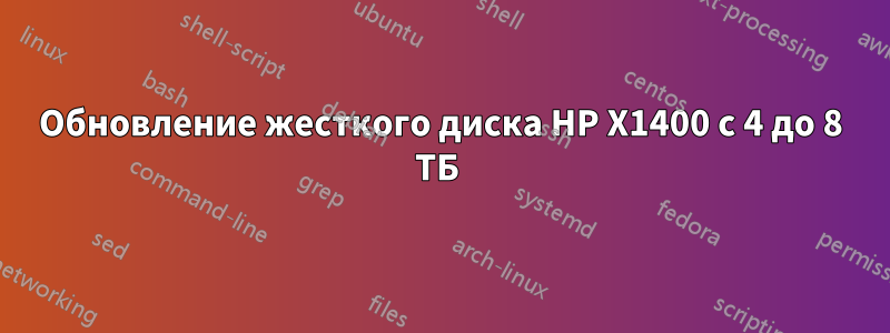 Обновление жесткого диска HP X1400 с 4 до 8 ТБ 