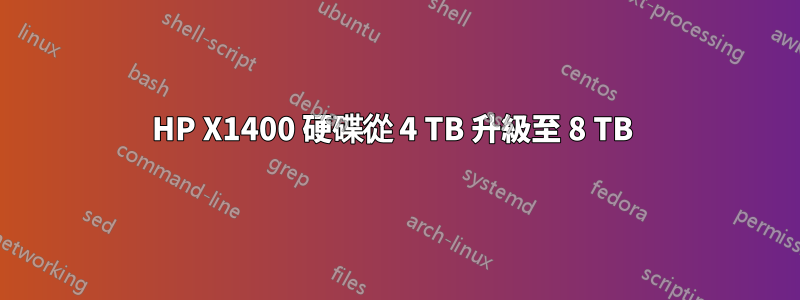 HP X1400 硬碟從 4 TB 升級至 8 TB 