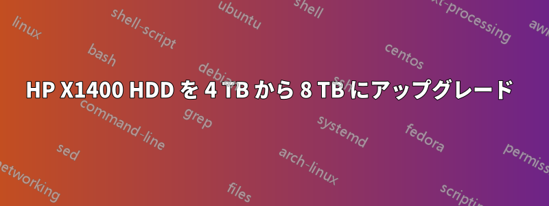 HP X1400 HDD を 4 TB から 8 TB にアップグレード 