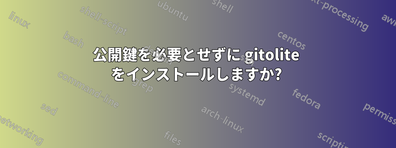 公開鍵を必要とせずに gitolite をインストールしますか?
