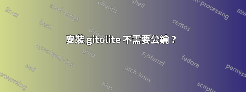 安裝 gitolite 不需要公鑰？