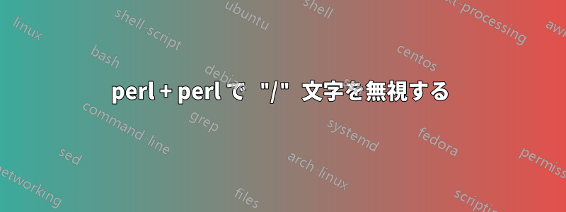 perl + perl で "/" 文字を無視する